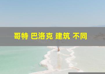 哥特 巴洛克 建筑 不同